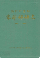 临沂矿务局草埠煤矿志(1957-1990) (临沂市地方志) 1993年版 pdf电子版下载