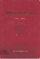 山东省临沂卫生学校志(1958-2008年) (临沂市地方志) 2008年版 pdf电子版下载