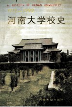 河南大学校史 1912-1992 1992版. pdf电子版下载