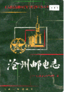沧州邮电志 (沧州市地方志) 1991年版 pdf电子版下载