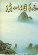 沧州烟草志 (沧州市地方志) 1996年版 pdf电子版下载