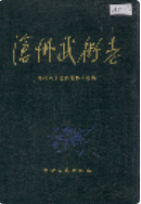 沧州武术志 (沧州市地方志) 1991年版 pdf电子版下载