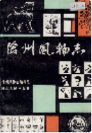 沧州风物志 （沧州市地方志） 1989年版 pdf电子版下载