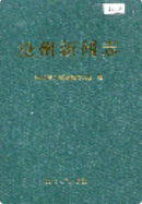 沧州新闻志 (沧州市地方志) 2001年版 pdf电子版下载