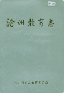 沧州教育志 (沧州市地方志) 1998年版 pdf电子版下载