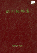 沧州政协志 (沧州市地方志) 2004年版 pdf电子版下载