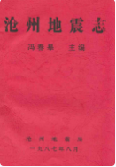 沧州地震志 (沧州市地方志) 1987年版 pdf电子版下载