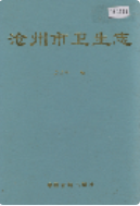 沧州市卫生志 (沧州市地方志) 1997年版 pdf电子版下载