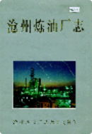 沧州炼油厂志 (沧州市地方志) 2001年版 pdf电子版下载