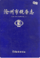 沧州市税务志 (沧州市地方志) 1996年版 pdf电子版下载