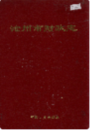 沧州市财政志 (沧州市地方志) 1994年版 pdf电子版下载