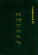 沧州市商业志 (沧州市地方志) 1994年版 pdf电子版下载