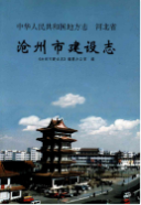 沧州市建设志 (沧州市地方志) 2001年版 pdf电子版下载