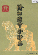 沧州城市金融志 (沧州市地方志) 1993年版 pdf电子版下载