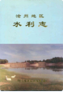 沧州地区水利志 (沧州市地方志) 1994年版 pdf电子版下载