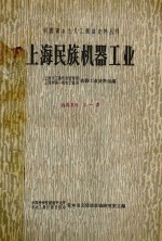 上海民族机器工业 中华书局1966版. pdf电子版下载