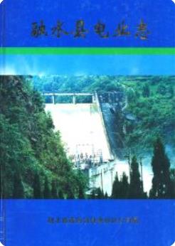 融水县电业志(融水县地方志)2002版 pdf电子版下载