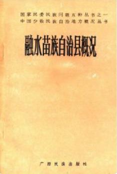 融水苗族自治县概况(融水县地方志史料)1986版 pdf电子版下载