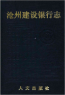 沧州建设银行志 (沧州市地方志) 1993年版 pdf电子版下载