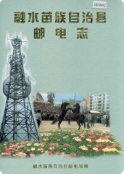 融水苗族自治县邮电志(融水县地方志志)2001版 pdf电子版下载