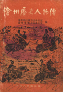 沧州历史人物传 (沧州市地方志) 1990年版 pdf电子版下载