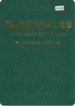 融水苗族自治县土地志(融水县地方志志)2006版 pdf电子版下载