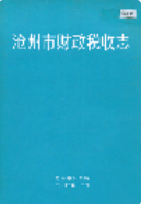 沧州市财政税收志 (沧州市地方志) 2002年版 pdf电子版下载