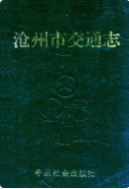 沧州市交通志 (沧州市地方志) 1993年版 pdf电子版下载