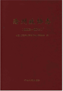 沧州政协志 2003-2014 (沧州市地方志) 2016年版 pdf电子版下载