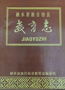 融水苗族自治县教育志(融水县地方志志)1988版 pdf电子版下载