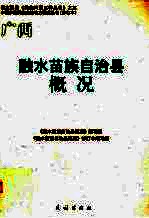 广西 融水苗族自治县概况(修订版)2009版 pdf电子版下载