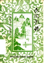 《民间歌谣》_融水苗族自治县民间文学编辑组2012版 pdf电子版下载