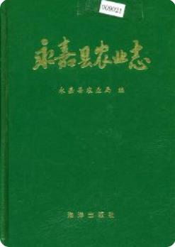 永嘉县农业志(永嘉县地方志)1997版 pdf电子版下载