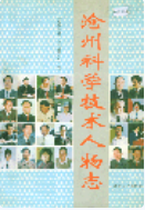 沧州科学技术人物志 (沧州市地方志) 1999年版 pdf电子版下载