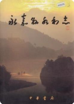 永嘉县水利志(永嘉县地方志)2006版 pdf电子版下载