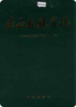 永嘉县教育志(永嘉县地方志)1997版 pdf电子版下载
