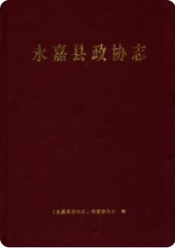 永嘉县政协志（永嘉县地方志）2004版 pdf电子版下载