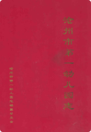 沧州市第一幼儿园志 (沧州市地方志) 2008 年版 pdf电子版下载