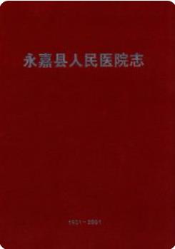 永嘉县人民医院志(永嘉县地方志)2002版 pdf电子版下载