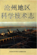 沧州地区科学技术志 (沧州市地方志) 1989年版 pdf电子版下载