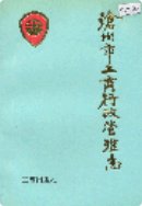 沧州市工商行政管理志 (沧州市地方志) 1995年版 pdf电子版下载