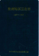 沧州地区卫生志 1867-1988 (沧州市地方志) 1991年版 pdf电子版下载