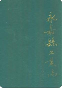 永嘉县工业志(永嘉县地方志)1994版 pdf电子版下载