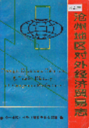 沧州地区对外经济贸易志 (沧州市地方志) 1992年版 pdf电子版下载