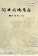 河北省地名志沧州地区分册 (沧州市地方志) 1983年版 pdf电子版下载