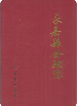 永嘉县金融志（永嘉县地方志）1994版 pdf电子版下载