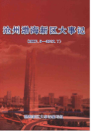 沧州渤海新区大事记 2007-2012 (沧州市地方志) 2012年版 pdf电子版下载