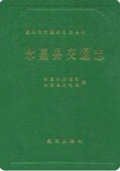 永嘉县交通志(永嘉县地方志)1990版 pdf电子版下载