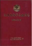沧州市新华区政协志 1984-2016 (沧州市地方志) 2017年版 pdf电子版下载