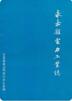 永嘉县电力工业志（永嘉县地方志）1989版 pdf电子版下载